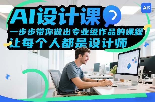 AI设计课，一步步带你做出专业级作品的课程，让每个人都是设计师-鼎誉项目网