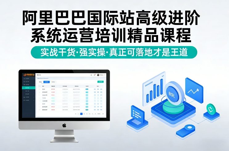 阿里巴巴国际站高级进阶系统运营培训精品课程，实战干货，强实操，真正可落地才是王道-鼎誉项目网