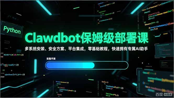 Clawdbot保姆级部署课，多系统安装、安全方案、平台集成，零基础教程，快速拥有专属AI助手-鼎誉项目网