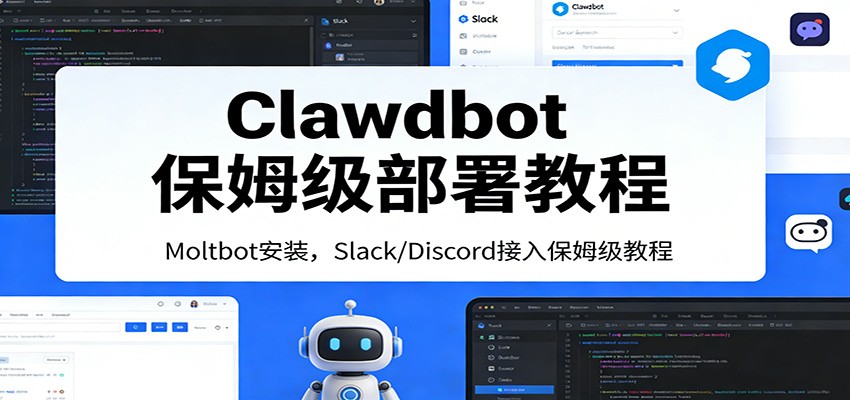 Clawdbot保姆级部署教程:Moltbot安装,Slack/Discord接入零基础入门一步到位-鼎誉项目网