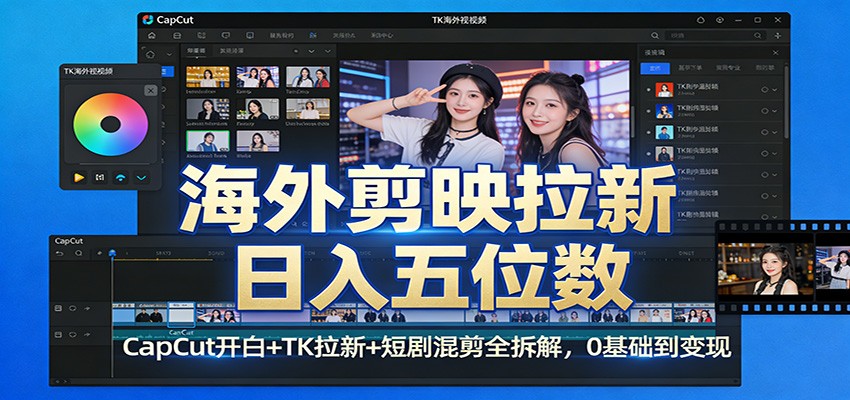 海外剪映拉新日入五位数:CapCut开白+TK拉新+短剧混剪全拆解,0基础到变现-鼎誉项目网