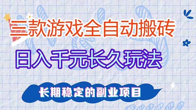 三款全自动游戏搬砖，日入千元，长久玩法，长期稳定的副业项目！-鼎誉项目网