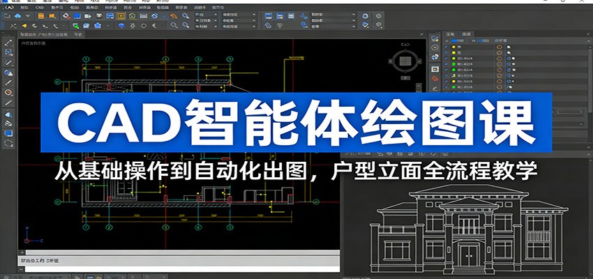 CAD智能体绘图课:从基础操作到自动化出图,户型立面全流程教学-鼎誉项目网