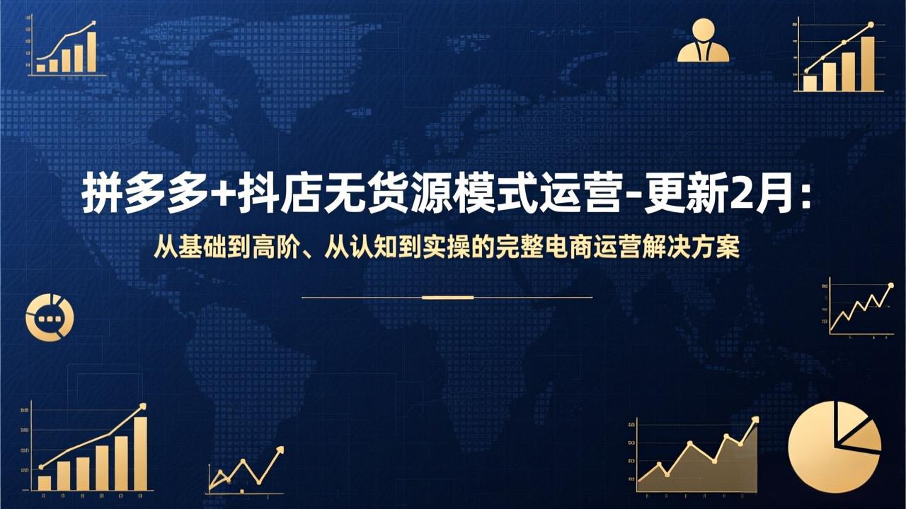 拼多多+抖店无货源模式运营-更新2月：从基础到高阶、从认知到实操的完整电商运营解决方案-鼎誉项目网