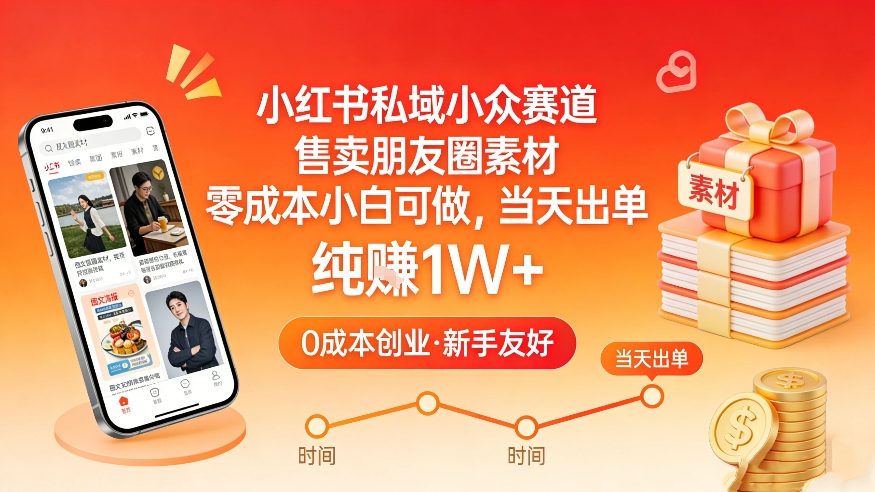小红书私域小众赛道，售卖朋友圈素材，零成本小白可做，当天出单，月入1W+-鼎誉项目网
