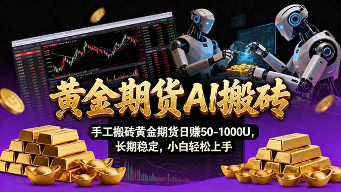 【黄金期货AI搬砖】AI操盘手技术Vegas交易技术+聪明软件， 黄金期货日赚50-1000U， 长期稳定-鼎誉项目网
