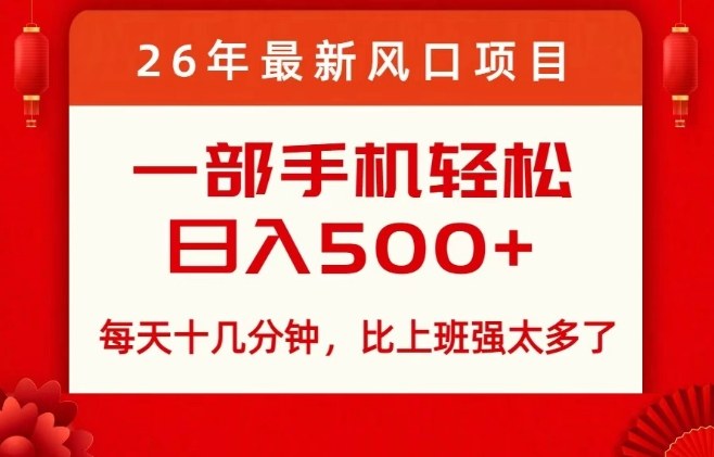 26年最新风口项目，每天十几分钟，轻松日入5张+，比打工强太多了【揭秘】-鼎誉项目网