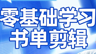 考哥·零基础学习书单剪辑(更新2026)-鼎誉项目网