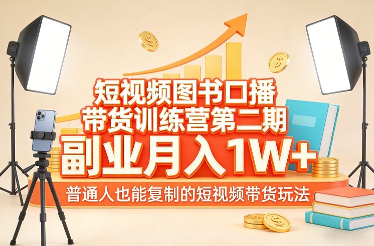 短视频图书口播带货训练营第二期，副业月入1W＋，普通人也能复制的短视频带货玩法-鼎誉项目网