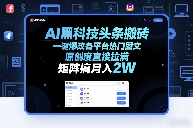 AI黑科技头条搬砖，一键爆改各平台热门图文，原创度直接拉满，矩阵搞月入2W+【揭秘】-鼎誉项目网