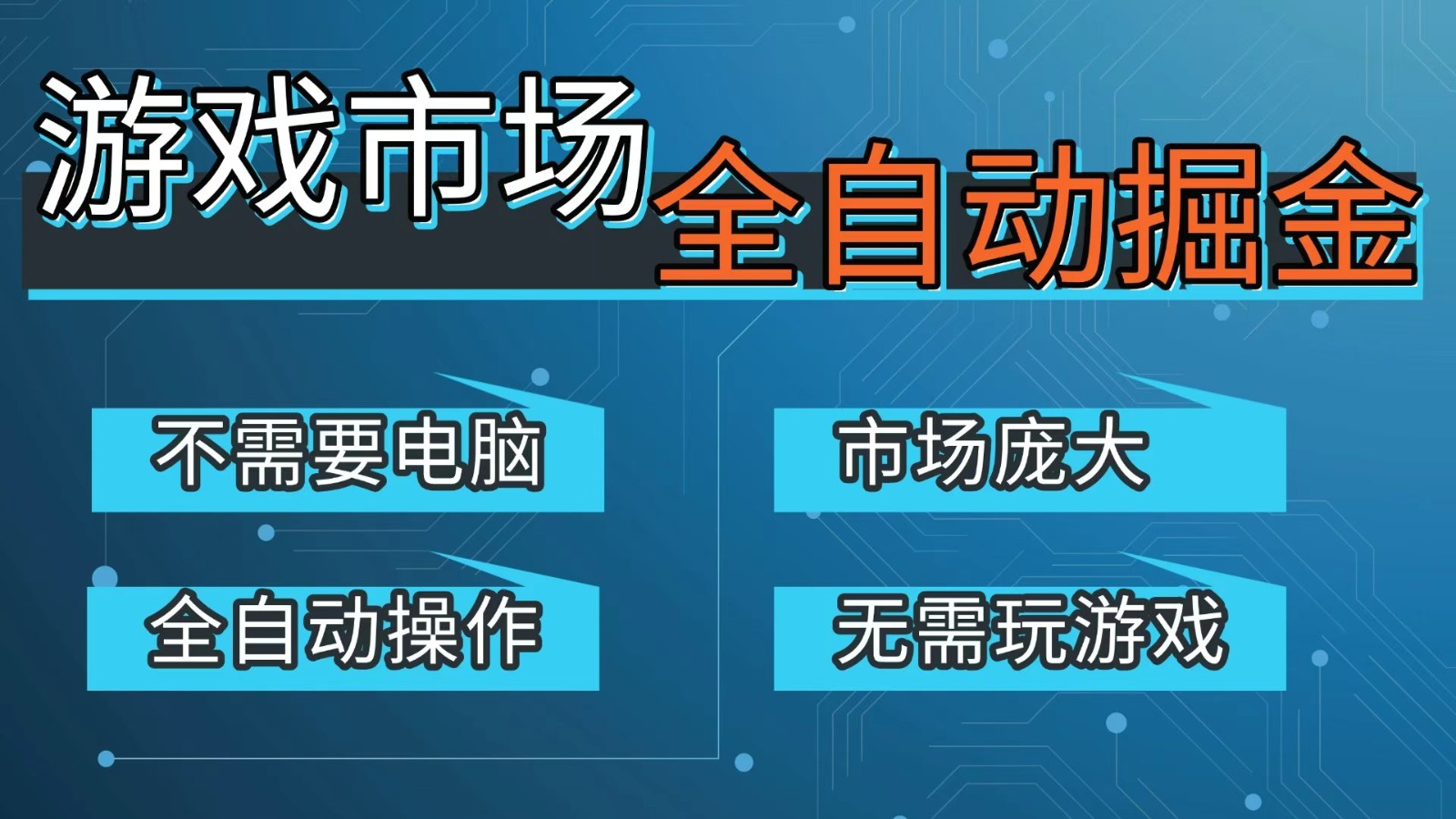 游戏交易平台自动掘金,手机即可完成所有操作,稳定每日300+【开年重磅升级】-鼎誉项目网