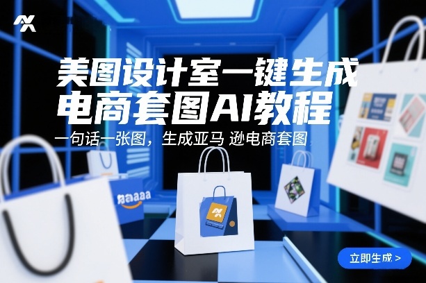 美图设计室一键生成电商套图AI教程，一句话一张图，生成亚马逊电商套图-鼎誉项目网