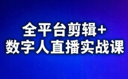 视频号、快手、抖音全平台剪辑+数字人直播实战课(更新2026)​-鼎誉项目网