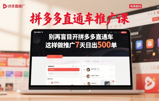 拼多多直通车推广课，别再盲目开拼多多直通车，这样做推广7天日出500单-鼎誉项目网