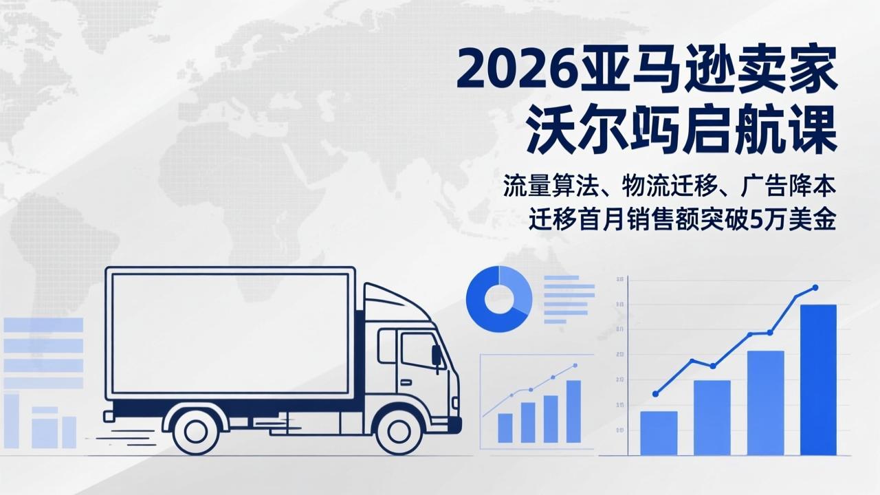 2026亚马逊卖家沃尔玛启航课，流量算法、物流迁移、广告降本，迁移首月销售额突破5万美金-鼎誉项目网