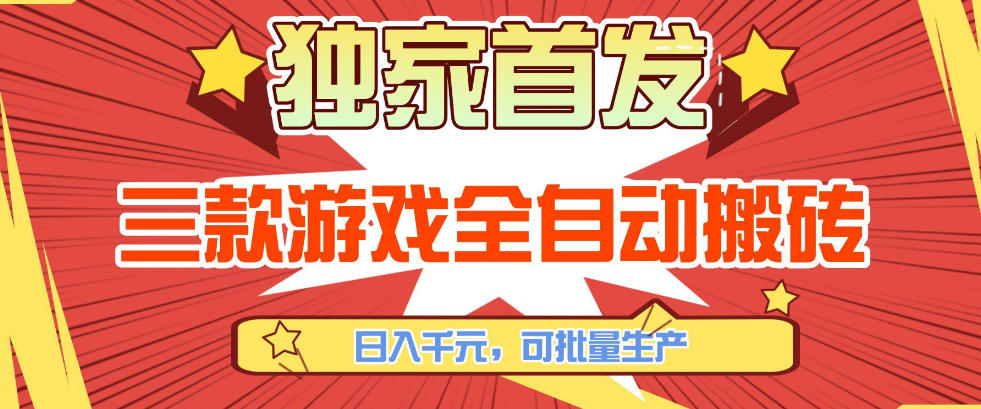 【独家首发】三款游戏全自动搬砖，日入1K+，可批量生产，小白也能做【揭秘】-鼎誉项目网