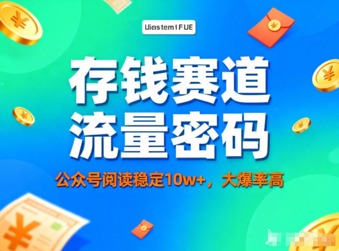 公众号做存钱赛道,流量大爆率高,阅读稳定10w+-鼎誉项目网