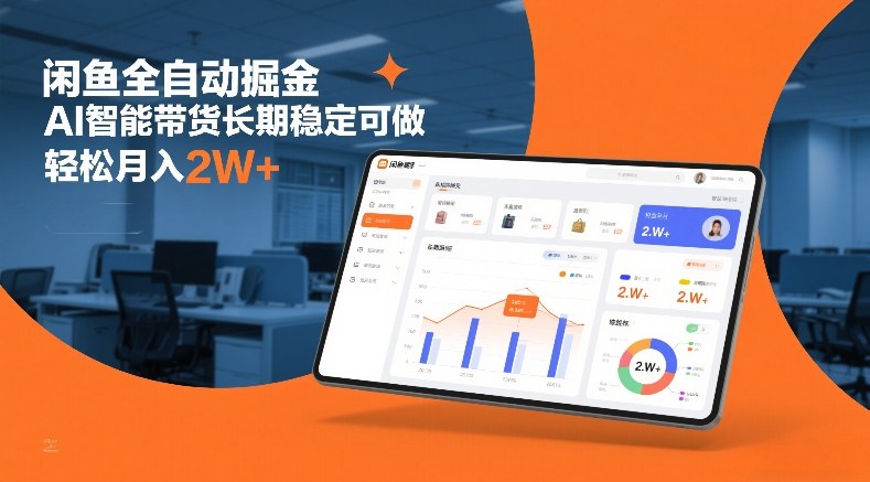 闲鱼全自动掘金，AI智能带货长期稳定可做，轻松月入2W+【揭秘】-鼎誉项目网