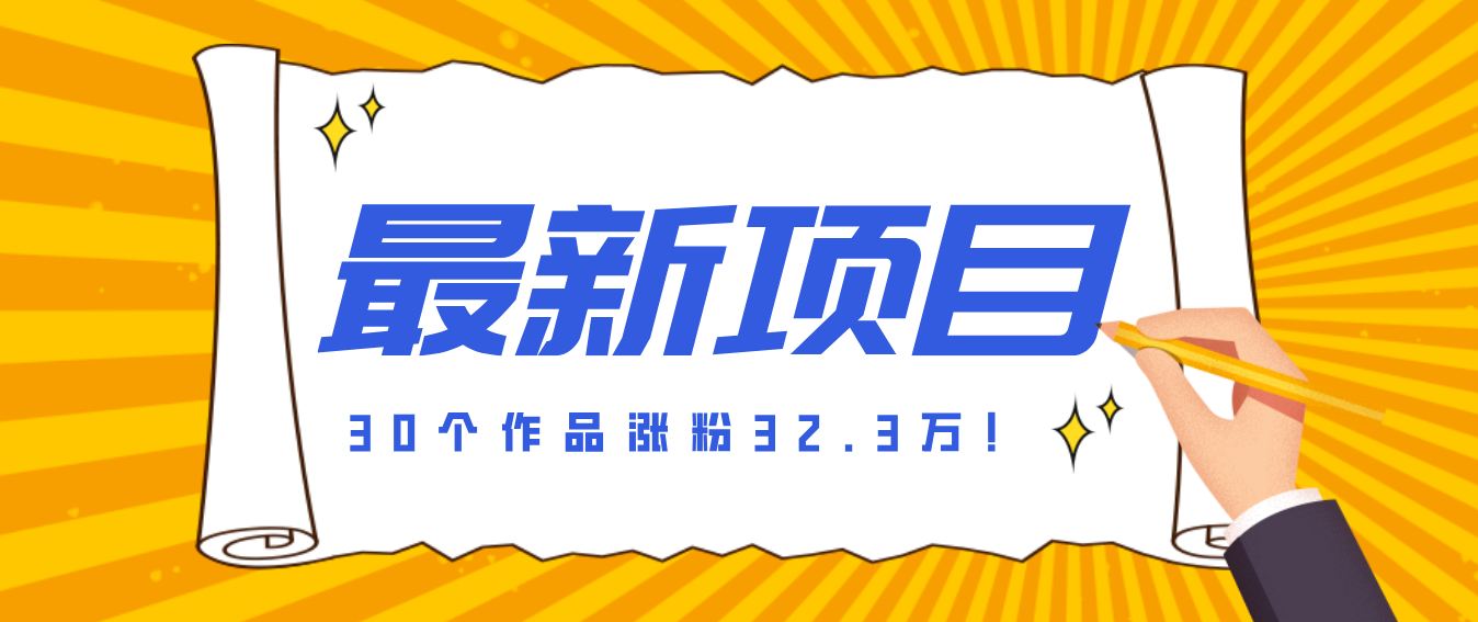 30 条作品涨粉 32 万！零成本复刻高认知心理学视频，普通人也能做的爆款玩法-鼎誉项目网
