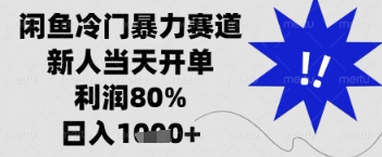 闲鱼暴力掘金，一单90%利润，新人轻松日入多张【揭秘】-鼎誉项目网