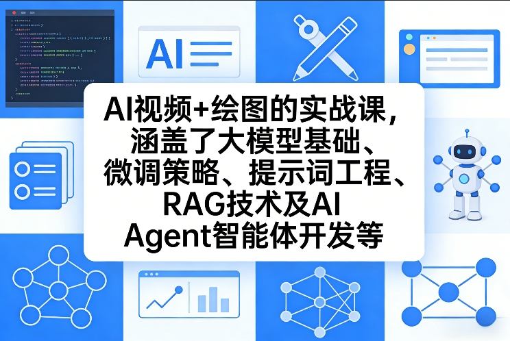 AI视频+绘图的实战课,涵盖了大模型基础、微调策略、提示词工程、RAG技术及AI Agent智能体开发等-鼎誉项目网