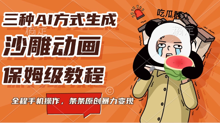 三种AI方式生成沙雕动画，保姆级教程，全程手机操作，条条原创暴力变现-鼎誉项目网