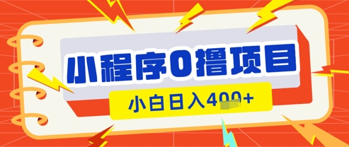 微信小程序小游戏0撸看广告挣收益，小白日入多张-鼎誉项目网