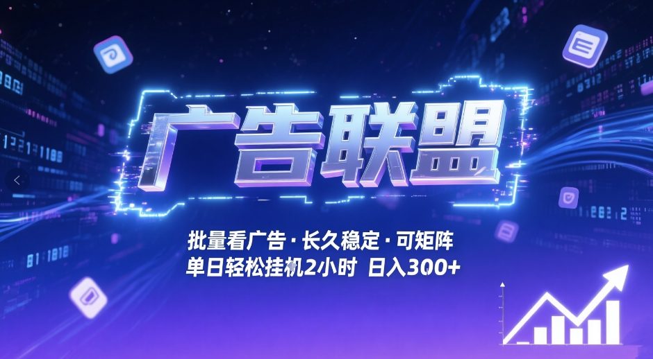 广告联盟全自动掘金，无需人工自动批量看广告，单窗口最高收益30+可矩阵月入1W+【揭秘】-鼎誉项目网