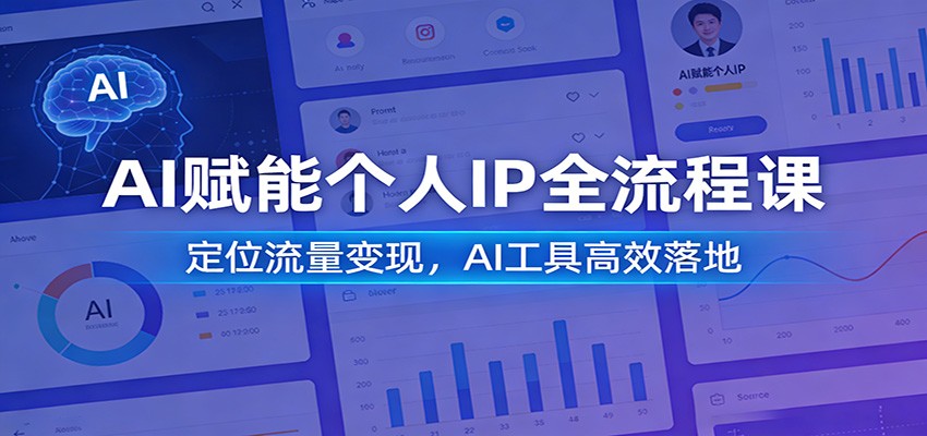AI赋能个人IP全流程课：定位流量变现，AI工具高效落地-鼎誉项目网