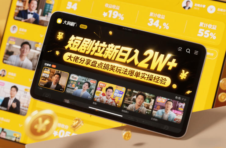 短剧拉新日入2W+大佬分享盘点搞笑玩法爆单实操经验-鼎誉项目网