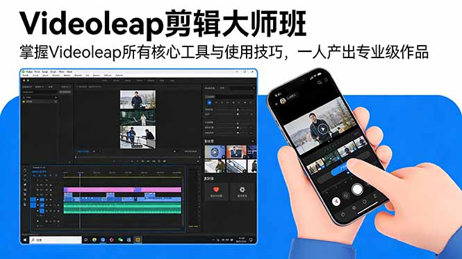 Videoleap剪辑大师班：掌握Videoleap所有核心工具与使用技巧，一人产出专业级作品-鼎誉项目网
