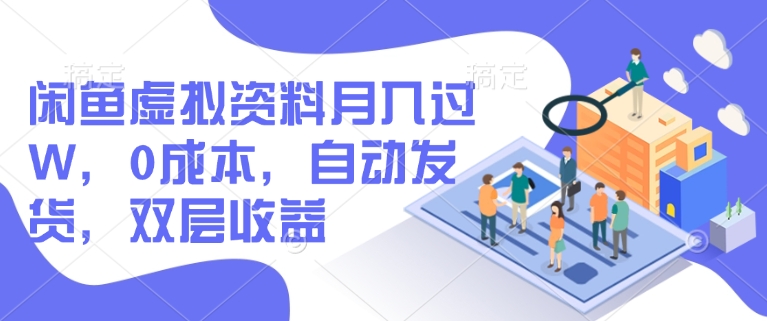 闲鱼虚拟资料月入过W，0成本，自动发货，双层收益-鼎誉项目网