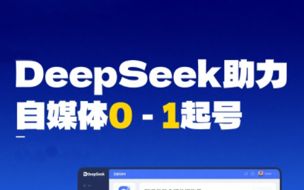 DeepSeek赋能自媒体，从AI工具实操到变现-鼎誉项目网