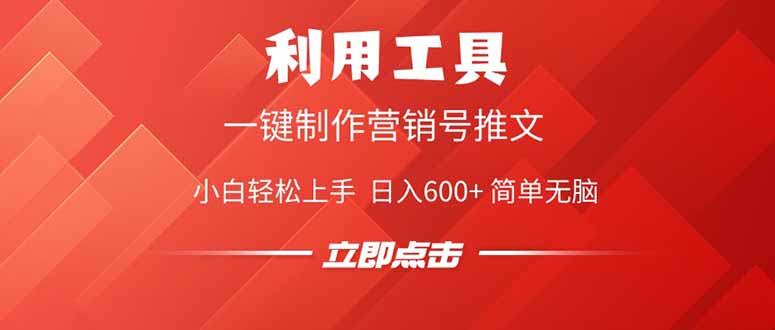 利用工具一键制作营销号推文，小白轻松上手 日入600+ 简单无脑-鼎誉项目网