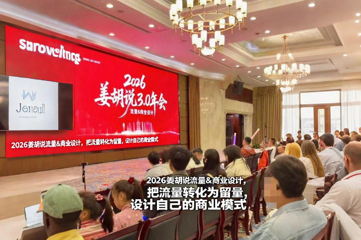 2026姜胡说流量&商业设计，把流量转化为留量，设计自己的商业模式-鼎誉项目网