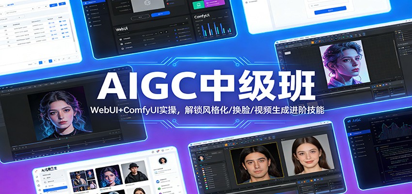 AIGC中级班：WebUI+ComfyUI实操，解锁风格化/换脸/视频生成进阶技能-鼎誉项目网