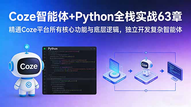 Coze智能体+Python全栈实战63章：精通Coze平台所有核心功能与底层逻辑，独立开发复杂智能体-鼎誉项目网
