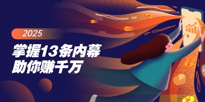 掌握13条内幕助你赚千万，把握财富密码，特别是最后四条-鼎誉项目网