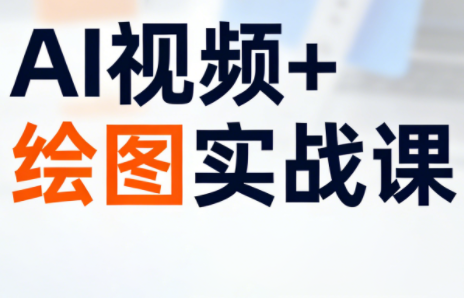 姜学长·AI视频+绘图的实战课-鼎誉项目网