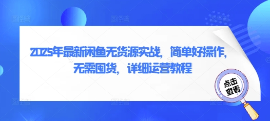 2025年最新闲鱼无货源实战，简单好操作，无需囤货，详细运营教程-鼎誉项目网