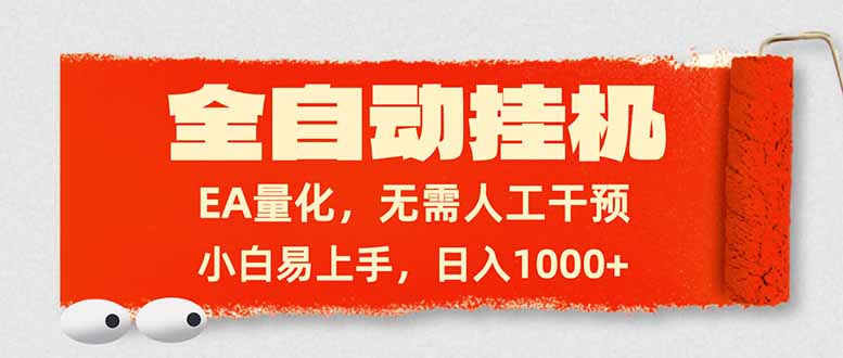 全自动挂机，EA量化，无需人工干预，小白易上手，日入1000+-鼎誉项目网