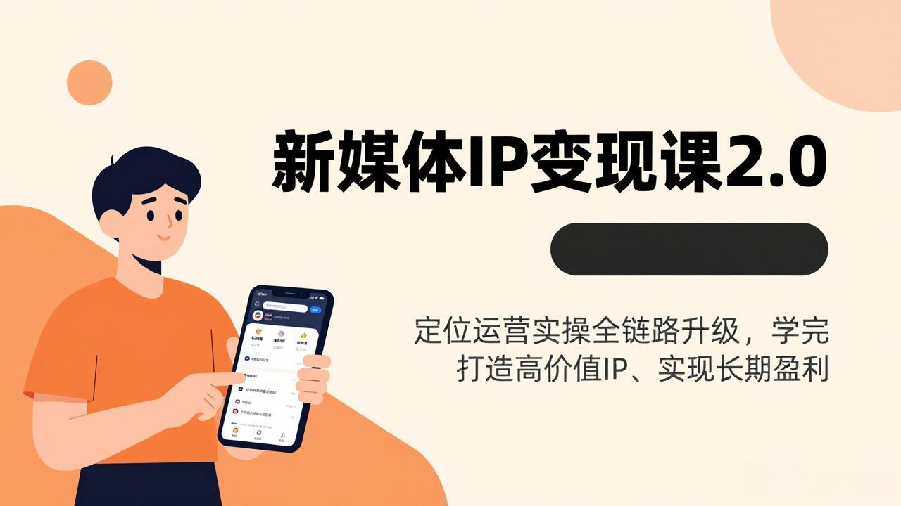 新媒体IP变现课2.0，定位运营实操全链路升级，学完打造高价值IP、实现长期盈利-鼎誉项目网