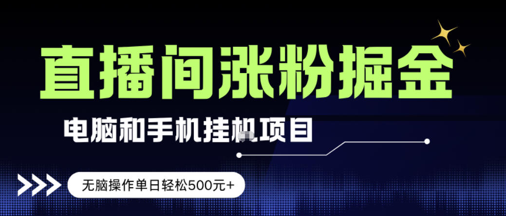 电脑或手机直播涨粉挂G项目，单日轻松5张+，新手小白无脑操作，非常简单【揭秘】-鼎誉项目网