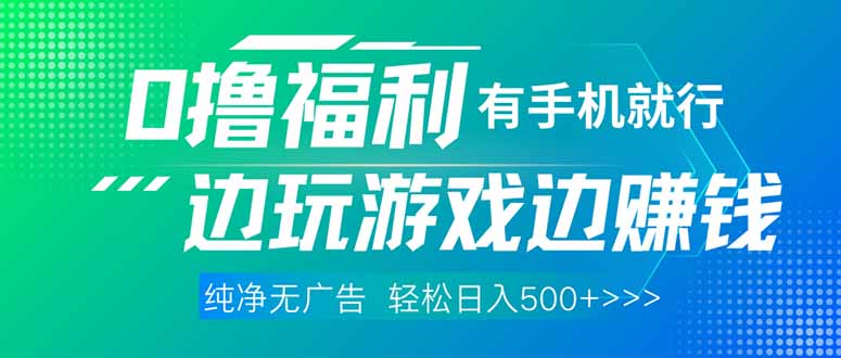 最新0撸福利 有手机就行随时随地做 纯净无广告 边玩游戏边赚 轻松日入500+-鼎誉项目网