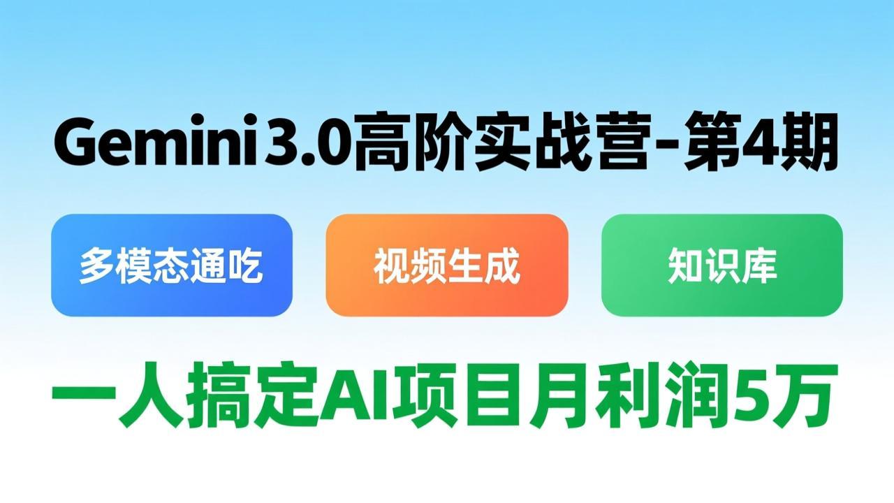 Gemini 3.0高阶实战营-第4期，多模态通吃+视频生成+知识库，一人搞定AI项目月利润5万-鼎誉项目网