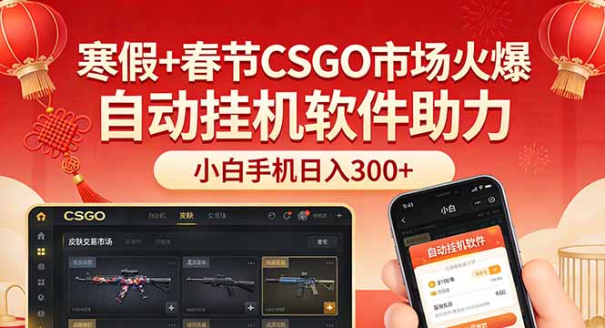 寒假+春节CSGO市场火爆，配合游戏自动挂机软件，小白只用一台手机也可日入300+-鼎誉项目网
