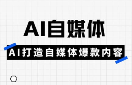 白杨老师·Ai自媒体实操课(更新4月)-鼎誉项目网