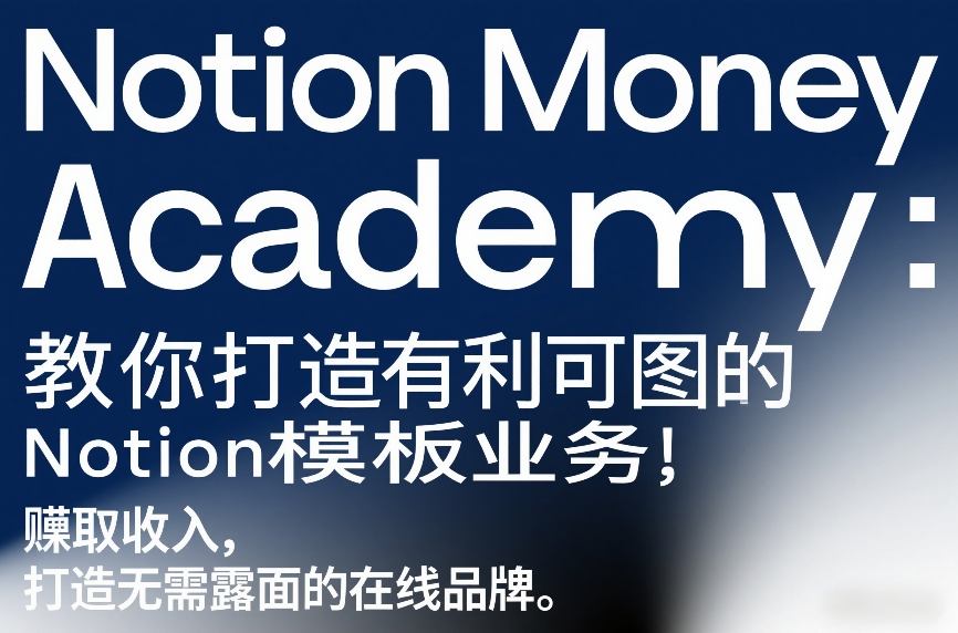 Notion Money Academy：教你打造有利可图的Notion模板业务，賺取收入，打造无需露面的在线品牌-鼎誉项目网
