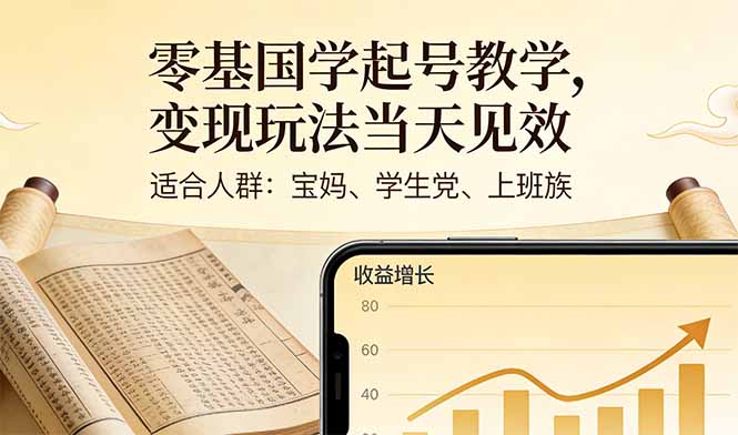 零基国学起号教学，变现玩法当天见效，适合人群:宝妈、学生党、上班族-鼎誉项目网