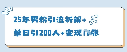 25年男粉引流拆解+单日引200人+变现多张-鼎誉项目网